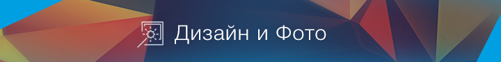 Дизайн и Фото