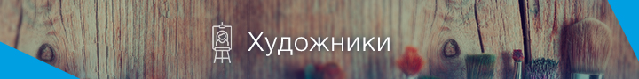 Художники