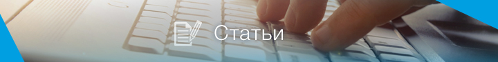 Статьи