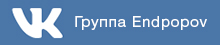 Группа в Вконтакте Endpopov