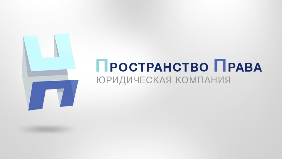 Разработка логотипа ООО "Пространство Права" Юридическая компания