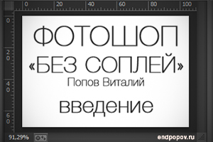 Введение. Уроки Photoshop