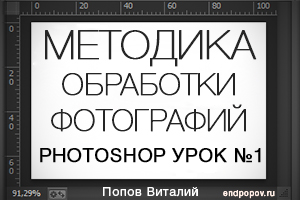 Метод обработки фотоизображений. Урок 1