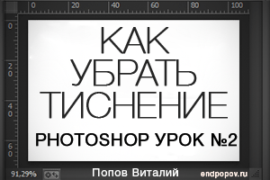 Убираем тиснение и оцветняем старую фотографию