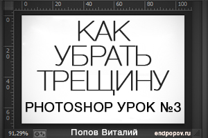 Как убрать большую трещину на старой фотографии