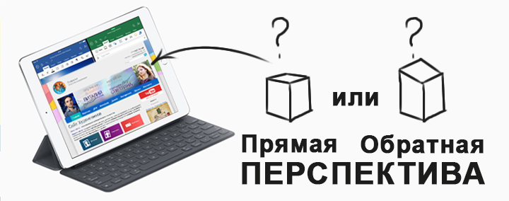Обратная или Прямая перспектива в графическом дизайне Apple