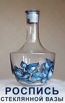 Роспись стеклянной вазы мастер класс