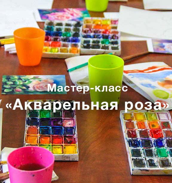 Фотоотчет Мастер-класс Акварельная роза в Москве
