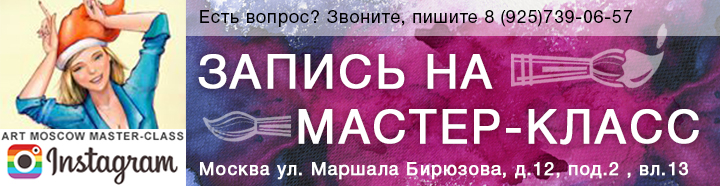 Запись на мастер-класс в Москве